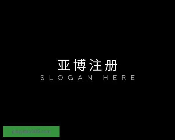 介绍亚博注册